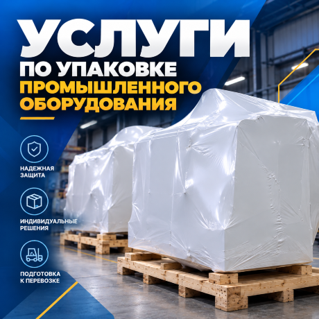 Услуги упаковки в пленку